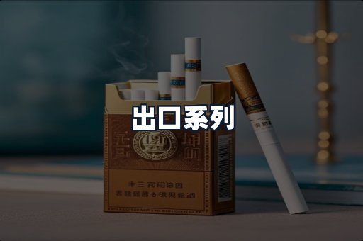 出口系列